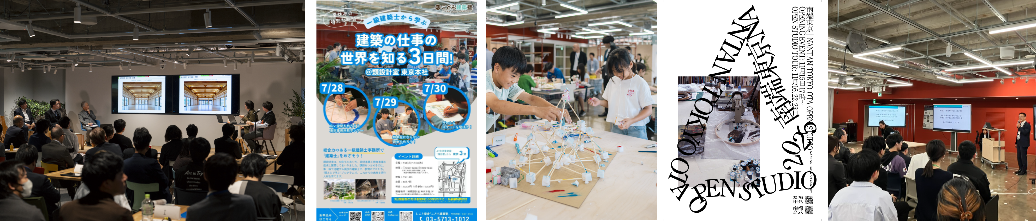 共創シンポジウム(Root)/こども建築塾東京3days/南端東京/メーカーズコロシアム
