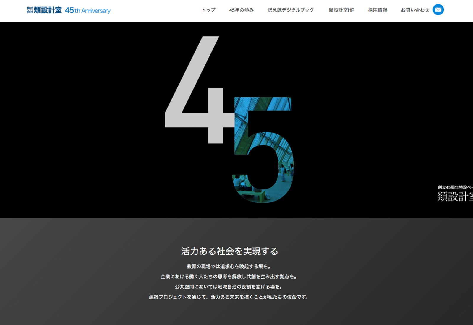 類設計室45周年