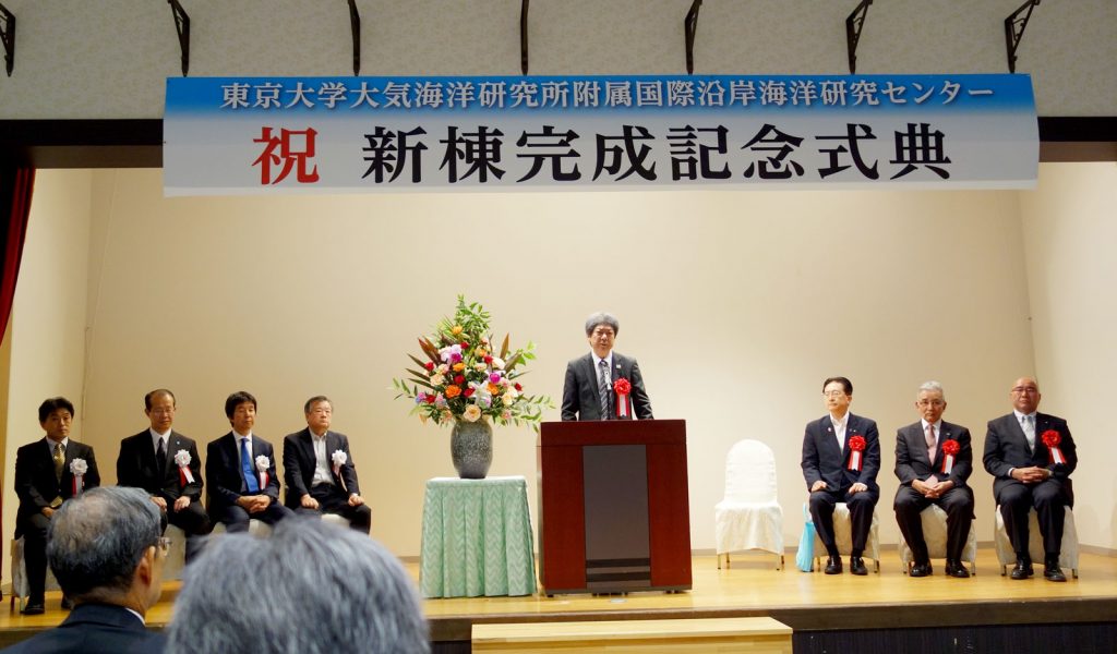 東京大学 国際沿岸海洋研究センター 開所式